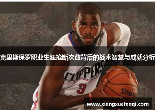 克里斯保罗职业生涯抢断次数背后的战术智慧与成就分析