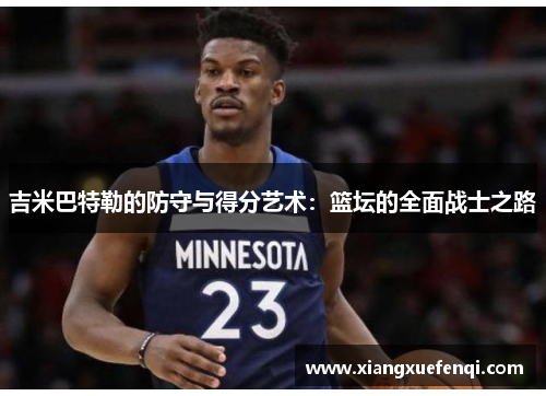 吉米巴特勒的防守与得分艺术：篮坛的全面战士之路