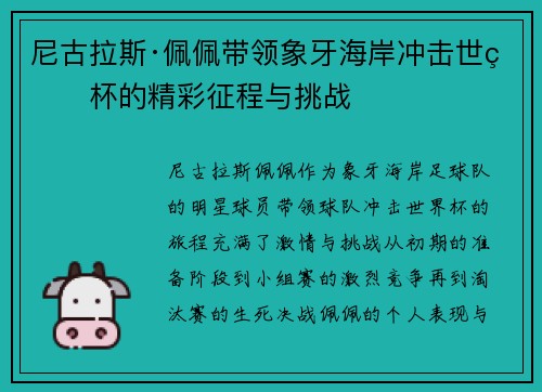尼古拉斯·佩佩带领象牙海岸冲击世界杯的精彩征程与挑战