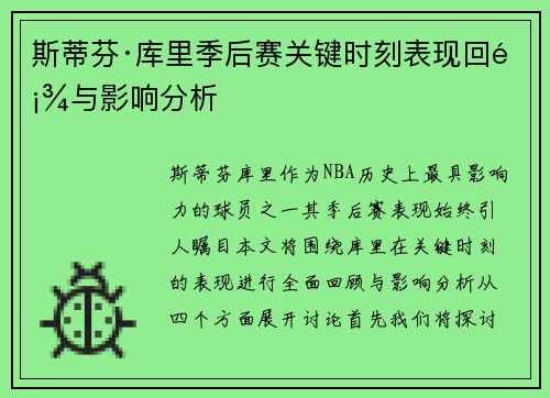 斯蒂芬·库里季后赛关键时刻表现回顾与影响分析