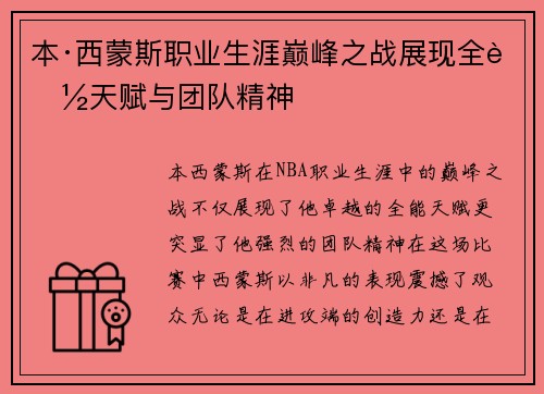 本·西蒙斯职业生涯巅峰之战展现全能天赋与团队精神