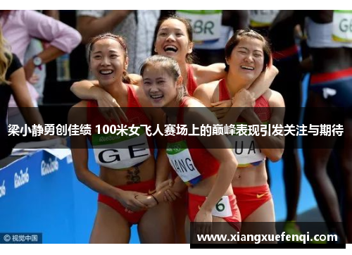 梁小静勇创佳绩 100米女飞人赛场上的巅峰表现引发关注与期待