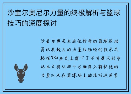 沙奎尔奥尼尔力量的终极解析与篮球技巧的深度探讨