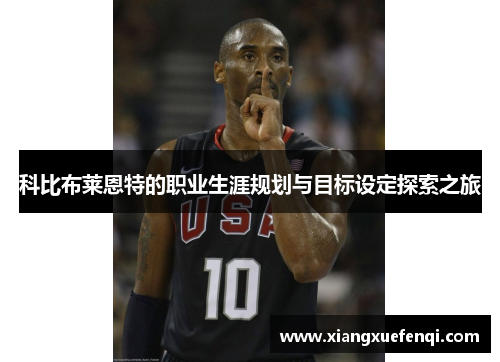 科比布莱恩特的职业生涯规划与目标设定探索之旅