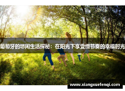 葡萄牙的悠闲生活探秘：在阳光下享受慢节奏的幸福时光