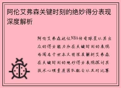 阿伦艾弗森关键时刻的绝妙得分表现深度解析