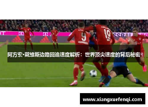 阿方索·戴维斯边路回追速度解析：世界顶尖速度的背后秘密