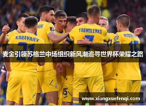 麦金引领苏格兰中场组织新风潮追寻世界杯荣耀之路