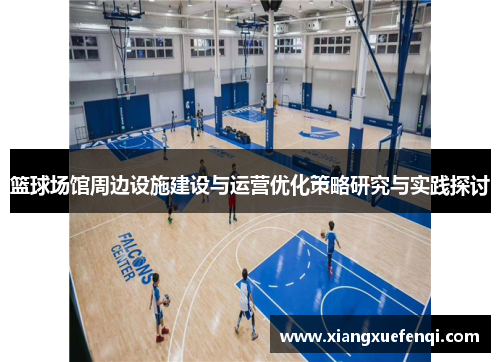篮球场馆周边设施建设与运营优化策略研究与实践探讨