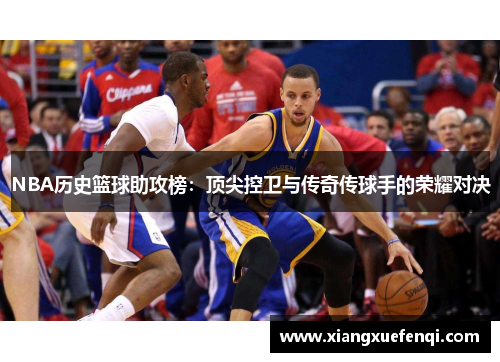 NBA历史篮球助攻榜：顶尖控卫与传奇传球手的荣耀对决