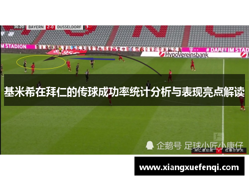 基米希在拜仁的传球成功率统计分析与表现亮点解读