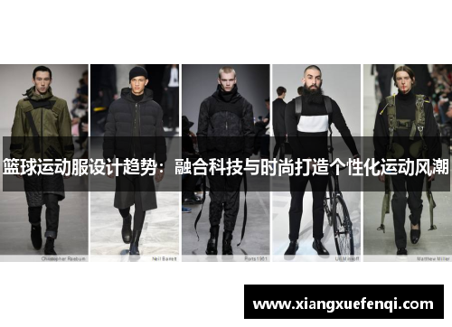 篮球运动服设计趋势：融合科技与时尚打造个性化运动风潮
