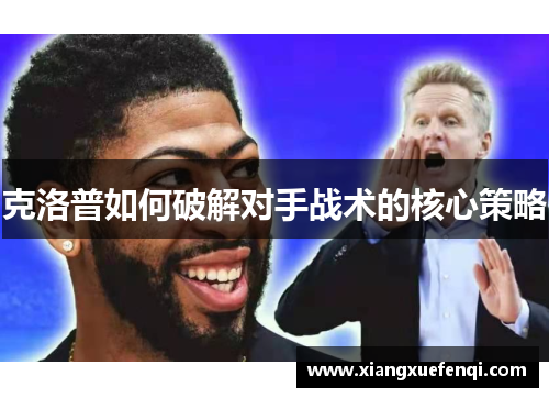克洛普如何破解对手战术的核心策略