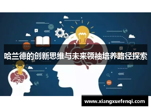 哈兰德的创新思维与未来领袖培养路径探索