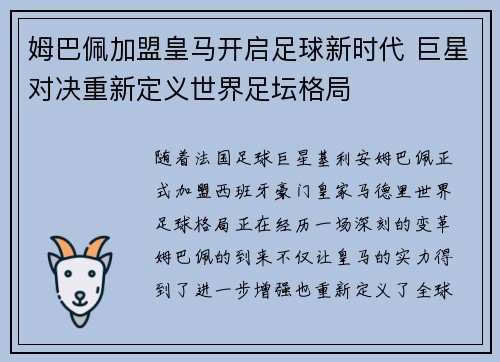 姆巴佩加盟皇马开启足球新时代 巨星对决重新定义世界足坛格局