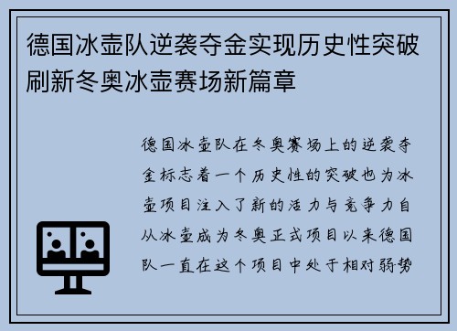 德国冰壶队逆袭夺金实现历史性突破刷新冬奥冰壶赛场新篇章