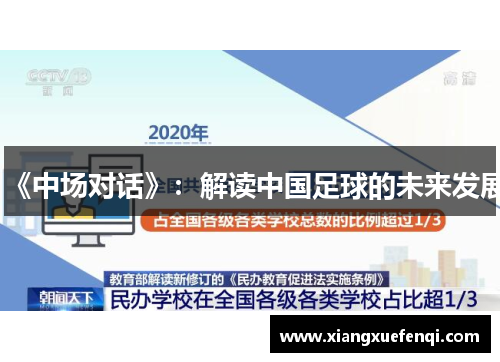 《中场对话》：解读中国足球的未来发展