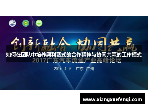 如何在团队中培养奥利塞式的合作精神与协同共赢的工作模式