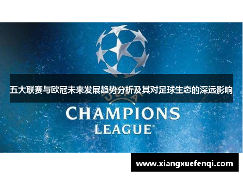 五大联赛与欧冠未来发展趋势分析及其对足球生态的深远影响