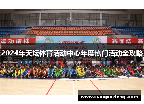 2024年天坛体育活动中心年度热门活动全攻略