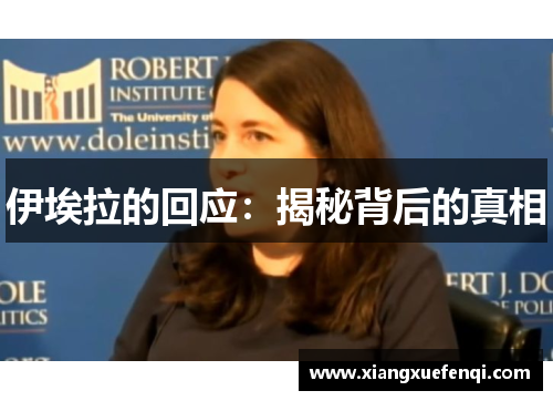 伊埃拉的回应：揭秘背后的真相