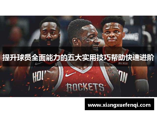 提升球员全面能力的五大实用技巧帮助快速进阶