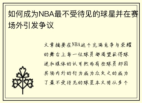 如何成为NBA最不受待见的球星并在赛场外引发争议