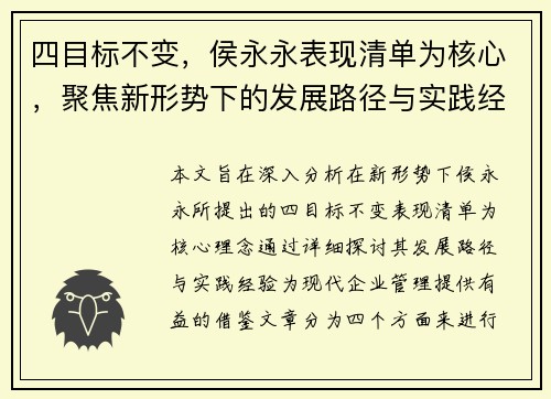 四目标不变，侯永永表现清单为核心，聚焦新形势下的发展路径与实践经验