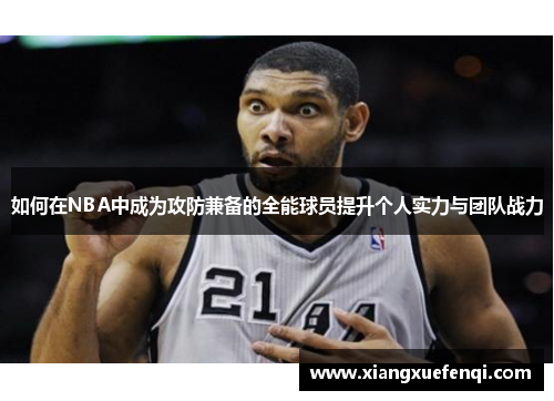 如何在NBA中成为攻防兼备的全能球员提升个人实力与团队战力