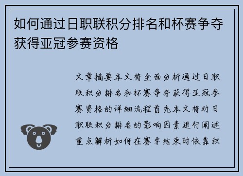 如何通过日职联积分排名和杯赛争夺获得亚冠参赛资格