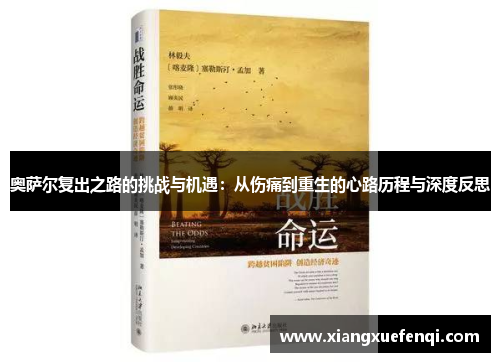 奥萨尔复出之路的挑战与机遇：从伤痛到重生的心路历程与深度反思